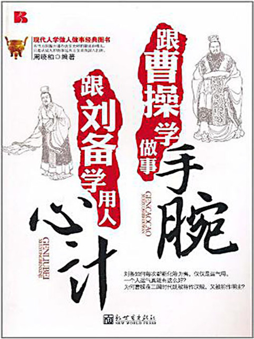 Title details for 跟刘备学用人心计 跟曹操学做事手腕 (Learn Managing People From Liu Bei and Handling Things From Cao Cao) by 周晓柏 - Available
